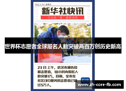 世界杯志愿者全球报名人数突破两百万创历史新高