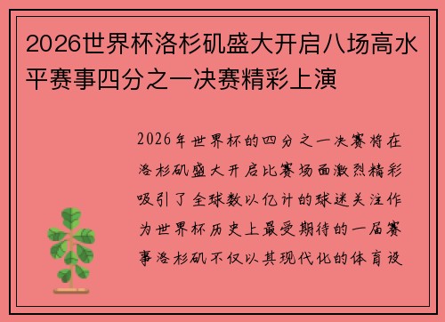 2026世界杯洛杉矶盛大开启八场高水平赛事四分之一决赛精彩上演 2026世界杯洛杉矶盛大开启八场高水平赛事四分之一决赛精彩上演