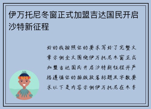 伊万托尼冬窗正式加盟吉达国民开启沙特新征程 伊万托尼冬窗正式加盟吉达国民开启沙特新征程