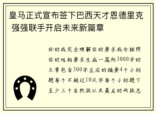 皇马正式宣布签下巴西天才恩德里克 强强联手开启未来新篇章 皇马正式宣布签下巴西天才恩德里克 强强联手开启未来新篇章