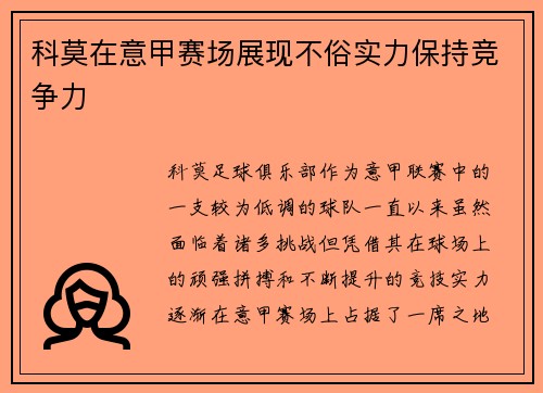 科莫在意甲赛场展现不俗实力保持竞争力 科莫在意甲赛场展现不俗实力保持竞争力