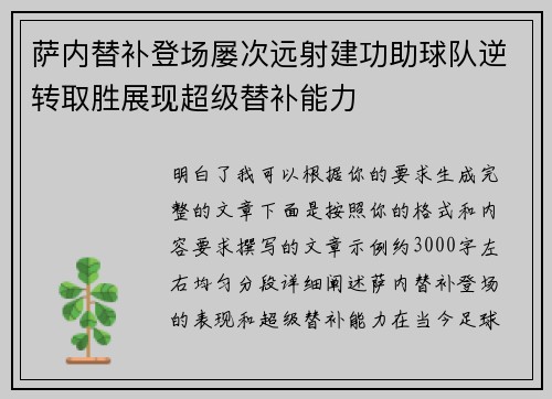 萨内替补登场屡次远射建功助球队逆转取胜展现超级替补能力
