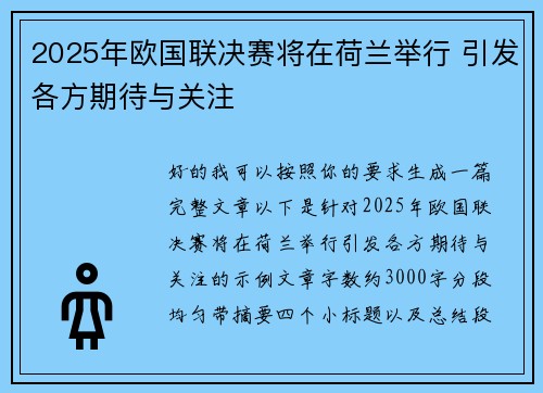 2025年欧国联决赛将在荷兰举行 引发各方期待与关注 2025年欧国联决赛将在荷兰举行 引发各方期待与关注