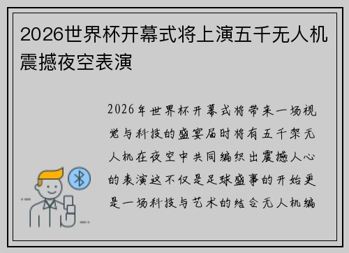 2026世界杯开幕式将上演五千无人机震撼夜空表演 2026世界杯开幕式将上演五千无人机震撼夜空表演