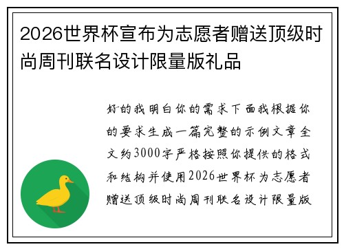 2026世界杯宣布为志愿者赠送顶级时尚周刊联名设计限量版礼品