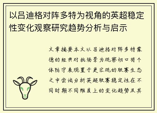 以吕迪格对阵多特为视角的英超稳定性变化观察研究趋势分析与启示 以吕迪格对阵多特为视角的英超稳定性变化观察研究趋势分析与启示
