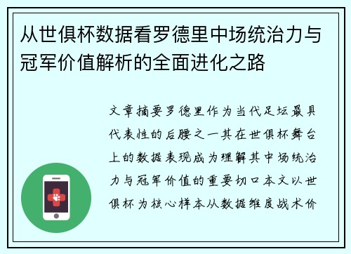 从世俱杯数据看罗德里中场统治力与冠军价值解析的全面进化之路 从世俱杯数据看罗德里中场统治力与冠军价值解析的全面进化之路