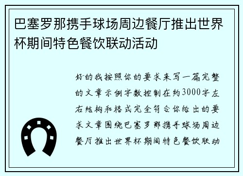 巴塞罗那携手球场周边餐厅推出世界杯期间特色餐饮联动活动