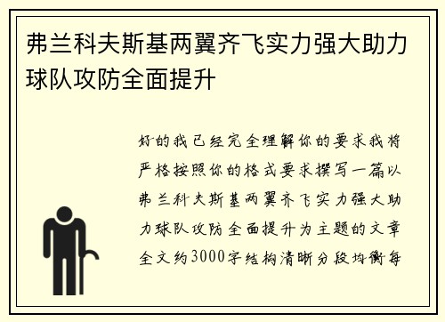 弗兰科夫斯基两翼齐飞实力强大助力球队攻防全面提升