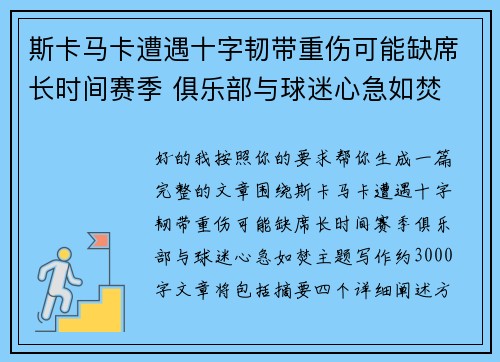 斯卡马卡遭遇十字韧带重伤可能缺席长时间赛季 俱乐部与球迷心急如焚