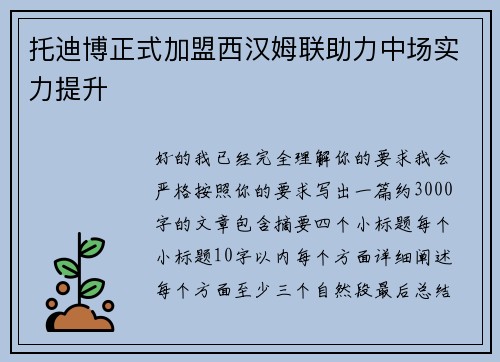 托迪博正式加盟西汉姆联助力中场实力提升
