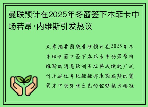 曼联预计在2025年冬窗签下本菲卡中场若昂·内维斯引发热议