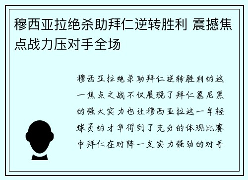 穆西亚拉绝杀助拜仁逆转胜利 震撼焦点战力压对手全场 穆西亚拉绝杀助拜仁逆转胜利 震撼焦点战力压对手全场