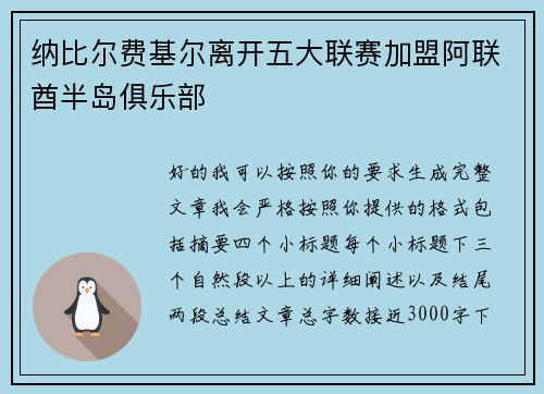 纳比尔费基尔离开五大联赛加盟阿联酋半岛俱乐部