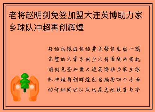 老将赵明剑免签加盟大连英博助力家乡球队冲超再创辉煌 老将赵明剑免签加盟大连英博助力家乡球队冲超再创辉煌