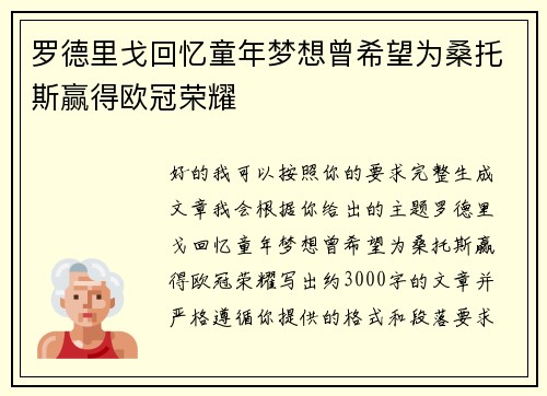 罗德里戈回忆童年梦想曾希望为桑托斯赢得欧冠荣耀 罗德里戈回忆童年梦想曾希望为桑托斯赢得欧冠荣耀