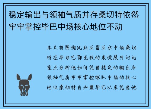 稳定输出与领袖气质并存桑切特依然牢牢掌控毕巴中场核心地位不动