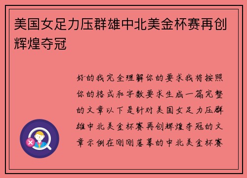 美国女足力压群雄中北美金杯赛再创辉煌夺冠