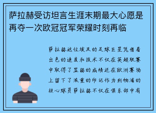 萨拉赫受访坦言生涯末期最大心愿是再夺一次欧冠冠军荣耀时刻再临 萨拉赫受访坦言生涯末期最大心愿是再夺一次欧冠冠军荣耀时刻再临