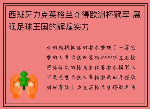 西班牙力克英格兰夺得欧洲杯冠军 展现足球王国的辉煌实力 西班牙力克英格兰夺得欧洲杯冠军 展现足球王国的辉煌实力