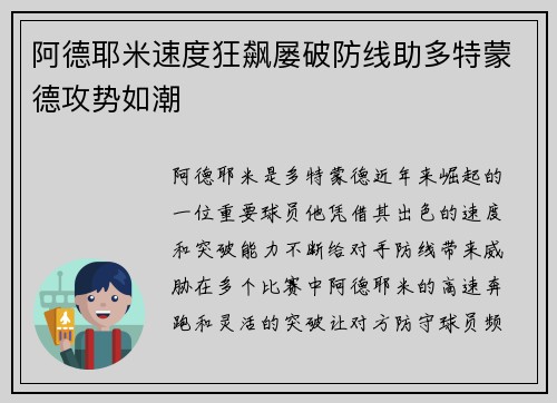 阿德耶米速度狂飙屡破防线助多特蒙德攻势如潮