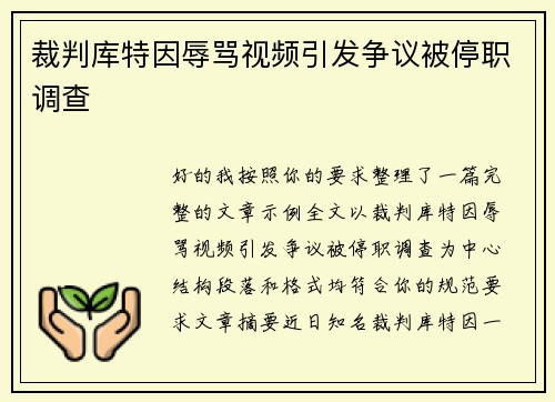 裁判库特因辱骂视频引发争议被停职调查