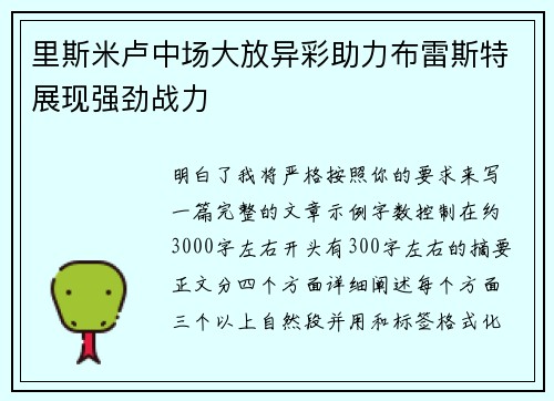 里斯米卢中场大放异彩助力布雷斯特展现强劲战力