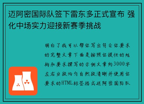 迈阿密国际队签下雷东多正式宣布 强化中场实力迎接新赛季挑战