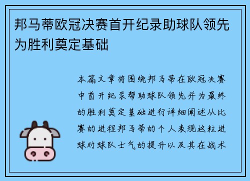邦马蒂欧冠决赛首开纪录助球队领先为胜利奠定基础