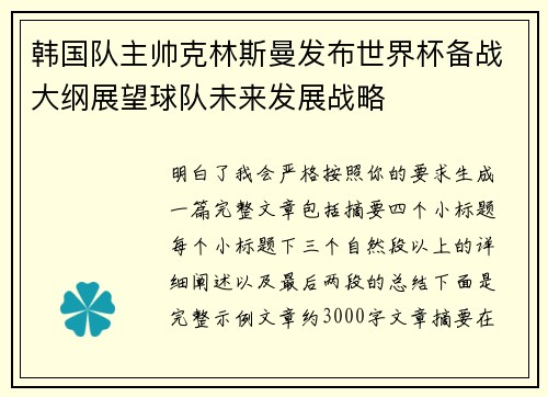 韩国队主帅克林斯曼发布世界杯备战大纲展望球队未来发展战略