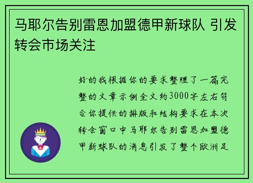 马耶尔告别雷恩加盟德甲新球队 引发转会市场关注 马耶尔告别雷恩加盟德甲新球队 引发转会市场关注