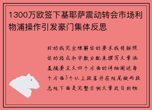 1300万欧签下基耶萨震动转会市场利物浦操作引发豪门集体反思 1300万欧签下基耶萨震动转会市场利物浦操作引发豪门集体反思