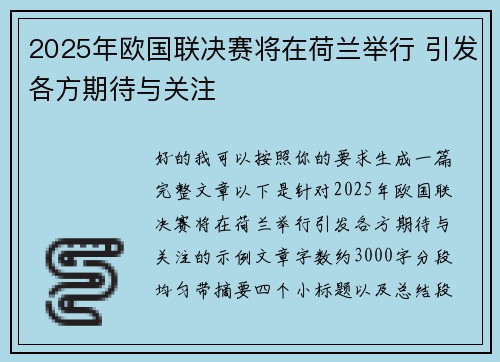 2025年欧国联决赛将在荷兰举行 引发各方期待与关注