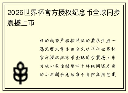 2026世界杯官方授权纪念币全球同步震撼上市 2026世界杯官方授权纪念币全球同步震撼上市