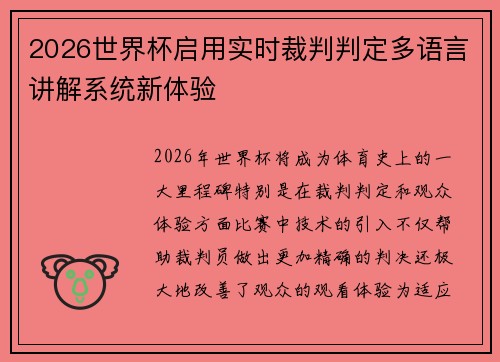2026世界杯启用实时裁判判定多语言讲解系统新体验