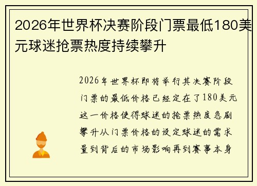 2026年世界杯决赛阶段门票最低180美元球迷抢票热度持续攀升 2026年世界杯决赛阶段门票最低180美元球迷抢票热度持续攀升