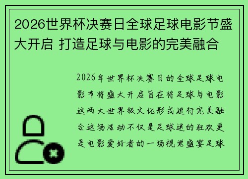 2026世界杯决赛日全球足球电影节盛大开启 打造足球与电影的完美融合