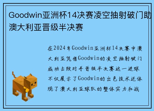 Goodwin亚洲杯14决赛凌空抽射破门助澳大利亚晋级半决赛 Goodwin亚洲杯14决赛凌空抽射破门助澳大利亚晋级半决赛