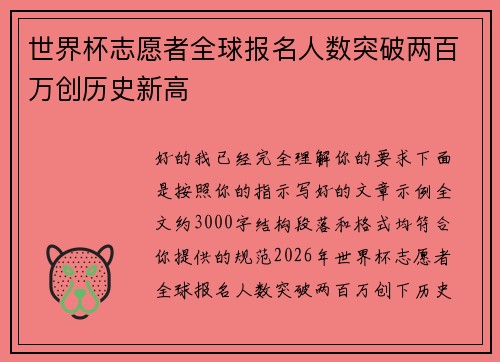 世界杯志愿者全球报名人数突破两百万创历史新高 世界杯志愿者全球报名人数突破两百万创历史新高