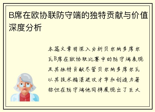 B席在欧协联防守端的独特贡献与价值深度分析