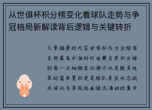 从世俱杯积分榜变化看球队走势与争冠格局新解读背后逻辑与关键转折