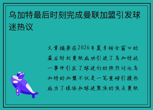 乌加特最后时刻完成曼联加盟引发球迷热议
