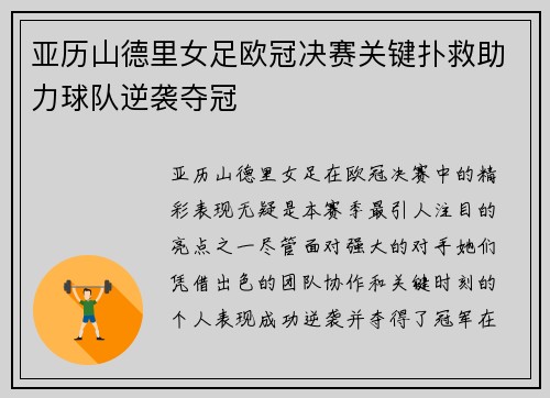 亚历山德里女足欧冠决赛关键扑救助力球队逆袭夺冠 亚历山德里女足欧冠决赛关键扑救助力球队逆袭夺冠