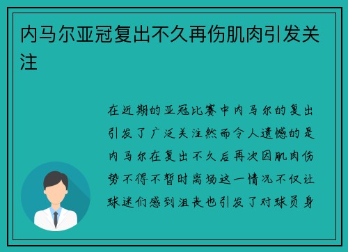 内马尔亚冠复出不久再伤肌肉引发关注