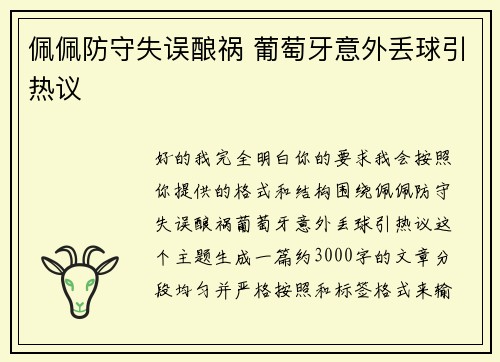 佩佩防守失误酿祸 葡萄牙意外丢球引热议
