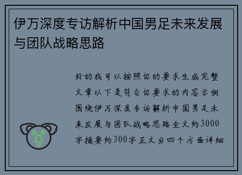 伊万深度专访解析中国男足未来发展与团队战略思路 伊万深度专访解析中国男足未来发展与团队战略思路