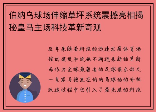 伯纳乌球场伸缩草坪系统震撼亮相揭秘皇马主场科技革新奇观