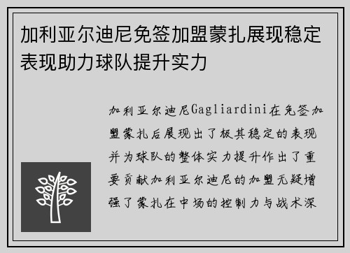 加利亚尔迪尼免签加盟蒙扎展现稳定表现助力球队提升实力