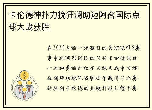 卡伦德神扑力挽狂澜助迈阿密国际点球大战获胜