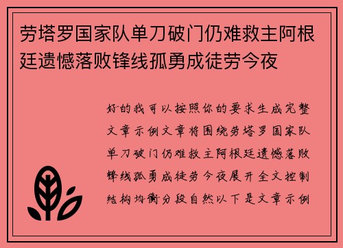 劳塔罗国家队单刀破门仍难救主阿根廷遗憾落败锋线孤勇成徒劳今夜 劳塔罗国家队单刀破门仍难救主阿根廷遗憾落败锋线孤勇成徒劳今夜